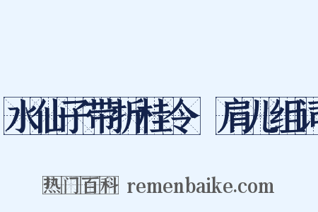 水仙子带折桂令·肩儿组词是什么意思的图片